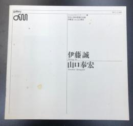 （図録）伊藤誠　山口奉宏　バトルロイヤルシリーズ2　存在と身体感覚の交錯