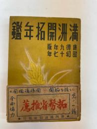 満州開拓年鑑　康徳9年版（昭和17年）