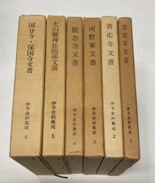 伊予史料集成　全6冊