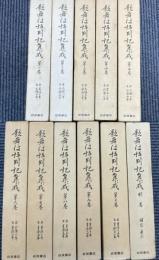 歌舞伎評判記集成　第1期　全11冊