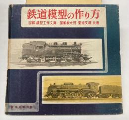 鉄道模型の作り方　図解模型工作文庫4