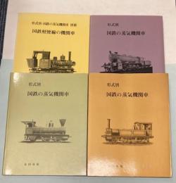 形式別国鉄の蒸気機関車　Ⅰ・Ⅲ・Ⅳ・別冊　4冊で（Ⅱ欠）