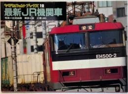 最新JR機関車 ヤマケイレイルブックス12