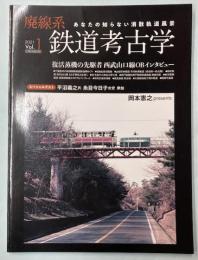 廃線系鉄道考古学　Vol．１