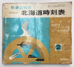 交通公社の北海道時刻表　1979年2月（昭和54年）