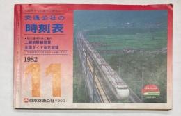 京阪神からの旅行に便利な　交通公社の時刻表　1982年11月（昭和57年）