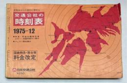 京阪神からの旅行に便利な　交通公社の時刻表　1975年12月（昭和50年）