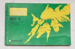 京阪神からの旅行に便利な　交通公社の時刻表　1977年2月（昭和52年）