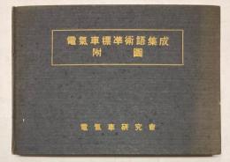 電気車標準術語集成附図　電気車研究シリーズ第3集