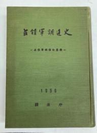 占領軍調達史　占領軍調達の基調