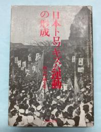 日本トロツキズム運動の形成　西京司論文集