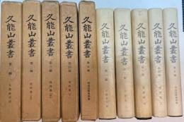 久能山叢書　全5冊