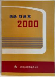 （カタログ）西鉄 特急車 2000