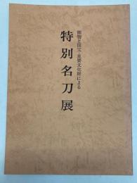 特別名刀展　御物と国宝・重要文化財による