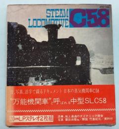 日本の蒸気機関車　C58