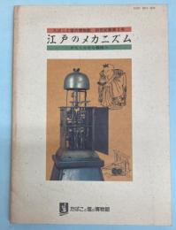 たばこと塩の博物館研究紀要　第3号　江戸のメカニズム