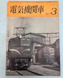 電気機関車　1957年3月