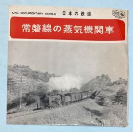 レコード　日本の鉄道　常磐線の蒸気機関車