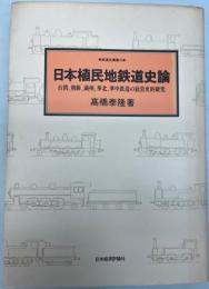 日本植民地鉄道史論