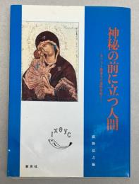 神秘の前に立つ人間　キリスト教東方の霊性を拓く