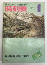 交通公社の時刻表　1977年4月　（昭和52年）