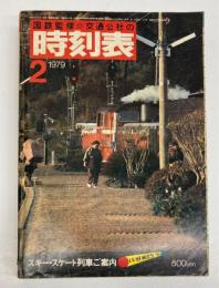 交通公社の時刻表　1979年2月　（昭和54年）