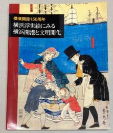 横浜開港150周年　横浜浮世絵にみる横浜開港と文明開化