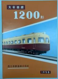 （カタログ）西日本鉄道株式会社 大牟田線　1200形