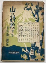 山は誘惑する　放送山の講座