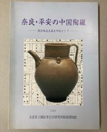 奈良・平安の中国陶磁　西日本出土品を中心として