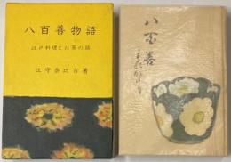 八百善物語　江戸料理とお茶の話