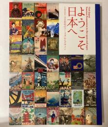 （図録）ようこそ日本へ　1920―30年代のツーリズムとデザイン展