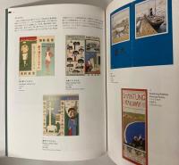（図録）ようこそ日本へ　1920―30年代のツーリズムとデザイン展