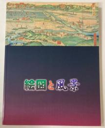 （特別展）絵図と風景　絵のような地図×地図のような絵