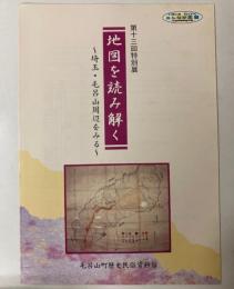 （特別展）地図を読み解く　埼玉・毛呂山周辺をみる