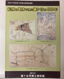 （企画展）絵図と地図でみた鎌ヶ谷の400年