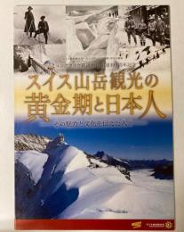 （企画展）スイス山岳観光の黄金期と日本人　その魅力と文化を伝えた人々