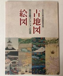 （特別展）古地図・絵図　田中啓爾コレクションの世界