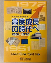 （特別展）高度成長の時代へ　1951-1972