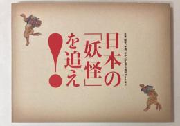 （図録）日本の「妖怪」を追え！北斎、国芳、芋銭、水木しげるから現代アートまで