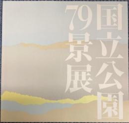 国立公園79景展　日本洋画壇の巨匠が描く