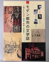 （特別展）モダン都市の文学誌　描かれた浅草・銀座・新宿・武蔵野