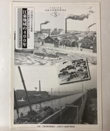 （企画展）江東地域の400年　小名木川とその周辺