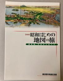 （図録）昭和はじめの「地図」の旅　横浜発日本ひとめぐり