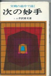 実戦の最中で説く　次の妙手