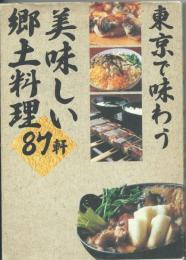 東京で味わう美味しい郷土料理87軒