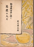 勤労顯功章に輝く　篤農の人々