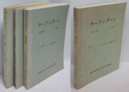 ラーフィダーン　第1巻 、第2巻 、第3・4巻、第5・6巻　1980-1985