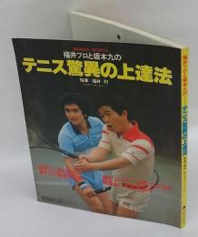 福井プロと坂本九のテニス驚異の上達法　BIGMAN別冊
