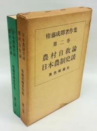 権藤成卿著作集　第二巻 「農村自救論」「日本農政史談」